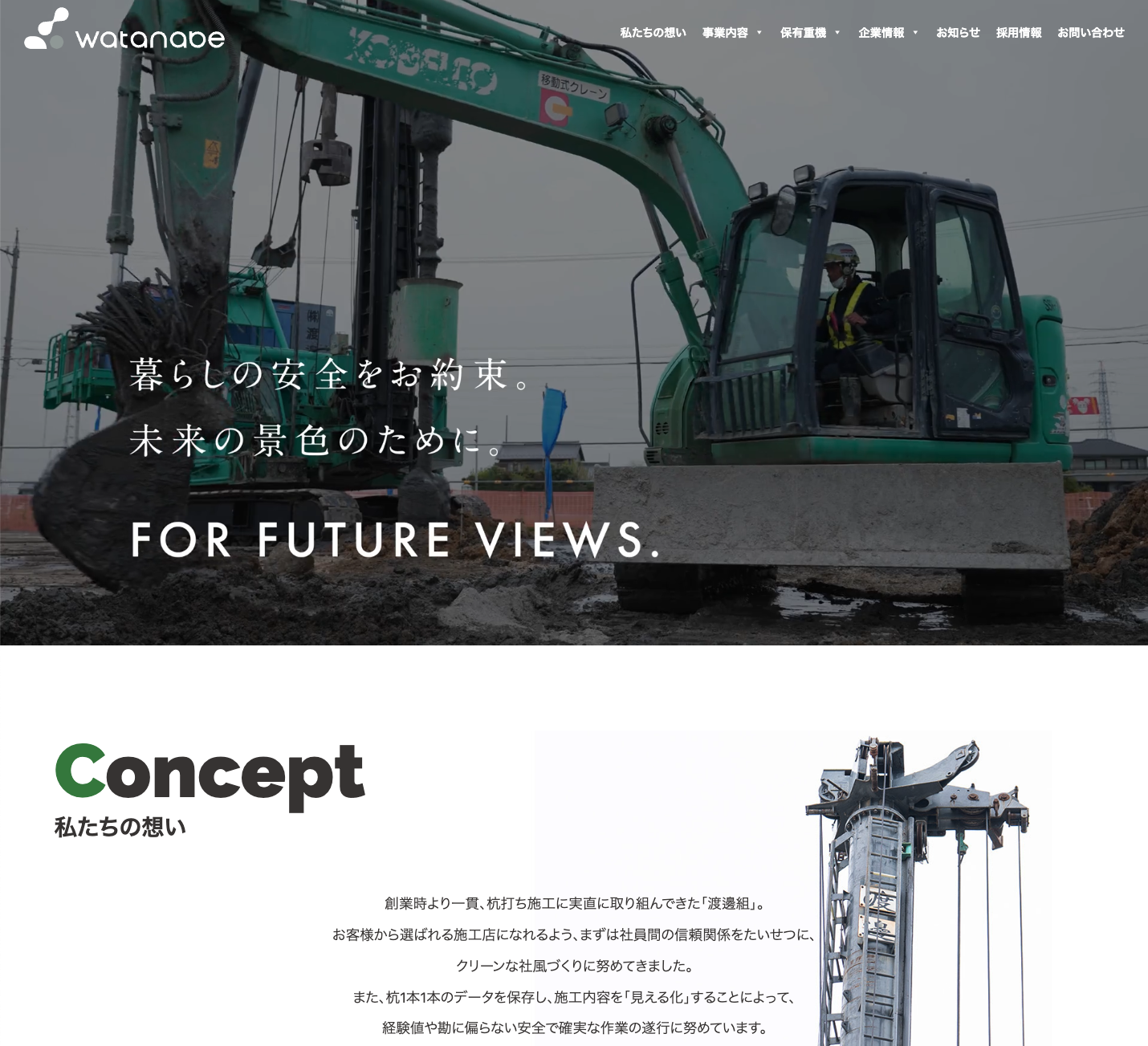 ホームページを開設しました！ | 株式会社渡邊組｜様々な杭工事